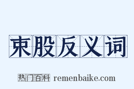 束股反义词是什么意思的图片